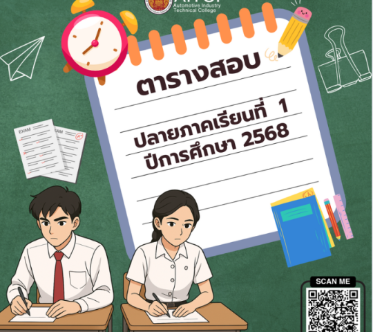 ตารางสอบปลายภาคเรียนที่1  ปีการศึกษา 2568