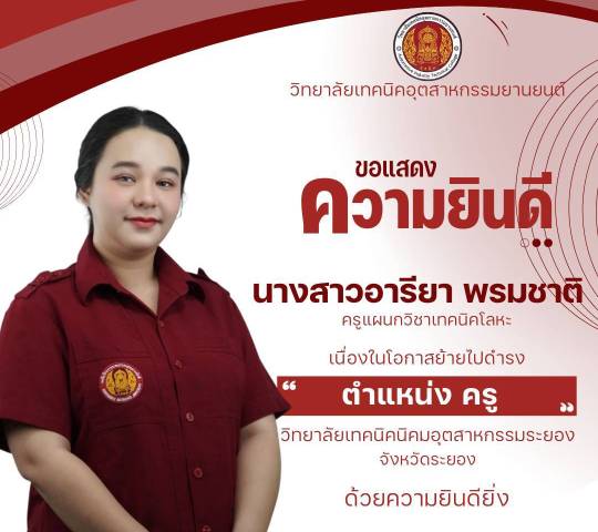 ขอแสดงความยินดี กับนางสาวอารียา พรมชาติ เนื่องในโอกาสย้ายไปดำรงค์ตำแหน่งครู ณ วิทยาลัยเทคนิคนิคมอุตสาหกรรมระยอง จังหวัดระยอง