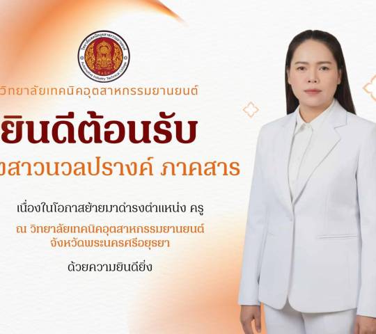 ยินดีต้อนรับ นางสาวนวลปรางค์  ภาคสารเนื่องในโอกาสย้ายมาดำรงตำแหน่ง ครู ณ วิทยาลัยเทคนิคอุตสาหกรรมยานยนต์ จังหวัดพระนครศรีอยุธยา
