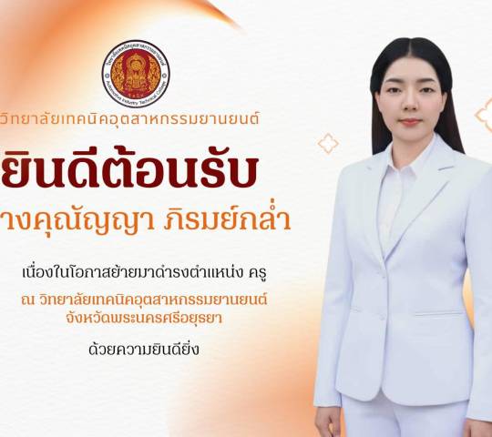 ยินดีต้อนรับ นางคุณัญญา ภิรมย์กล่ำ เนื่องในโอกาสย้ายมาดำรงตำแหน่ง ครู ณ วิทยาลัยเทคนิคอุตสาหกรรมยานยนต์ จังหวัดพระนครศรีอยุธยา