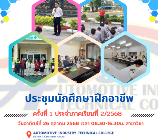 ประชุมนักศึกษาฝึกอาชีพครั้งที่ 1 ภาคเรียนที่ 2/2568 และกำหนดตารางการประชุมนักศึกษาฝึกอาชีพในสถานประกอบการ ภาคเรียนที่ 2/2568