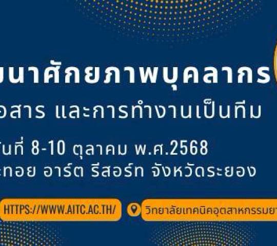 ประมวลภาพ กิจกรรม โครงการพัฒนาศักยภาพบุคลากร วิทยาลัยเทคนิคอุตสาหกรรมยานยนต์