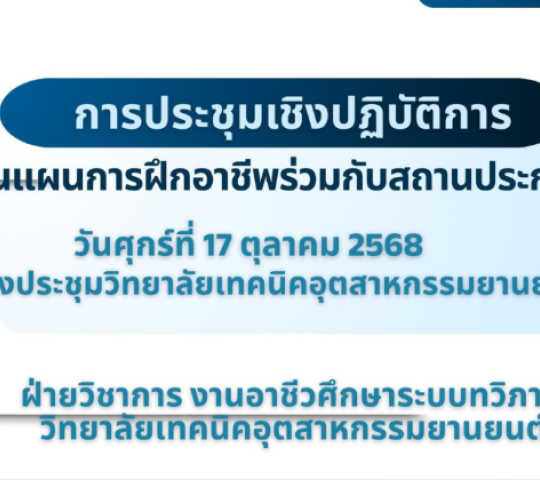 ประมวลภาพกิจกรรม การประชุมเชิงปฎิบัติการ เขียนแผนการฝึกอาชีพร่วมกับสถานประกอบการ
