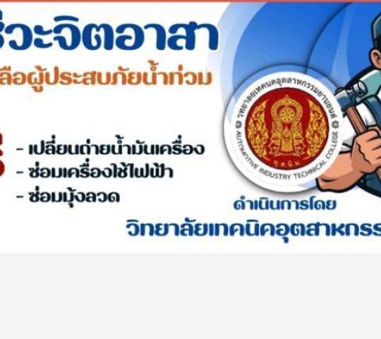 อาชีวะจิตอาสา ช่วยเหลือผู้ประสบภัยน้ำท่วม