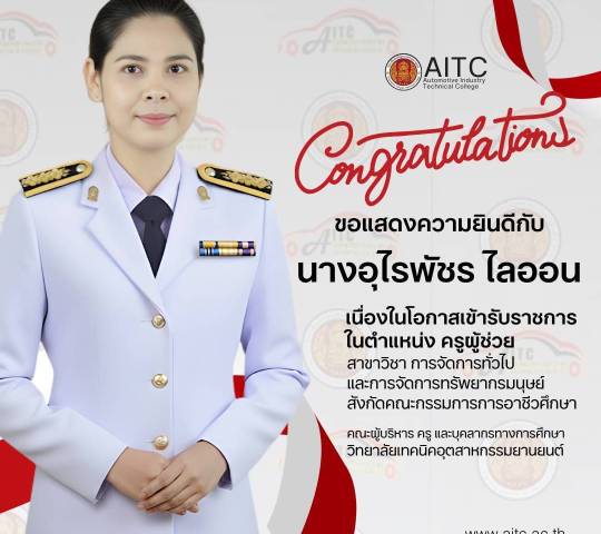 วิทยาลัยเทคนิคอุตสาหกรรมยานยนต์ 👏ขอแสดงความยินดีกับ  📌นางอุไรพัชร ไลออน เนื่องในโอกาสบรรจุและแต่งตั้งตั้งเข้ารับราชการเป็นข้าราชการครูและบุคลากรทางการศึกษา ตำแหน่งครูผู้ช่วย สาขาการจัดการทั่วไปและการจัดการทรัพยากรมนุษย์ 