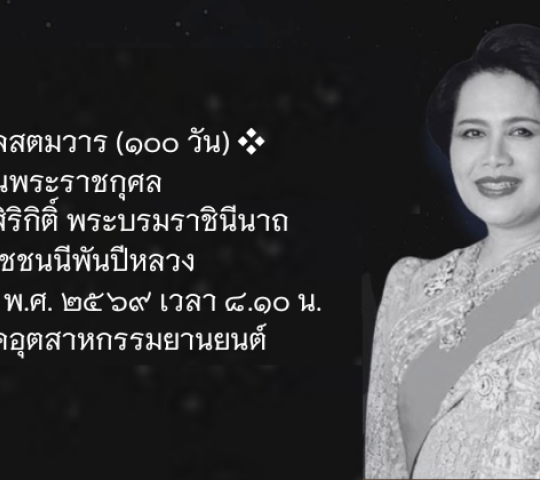 พิธีบำเพ็ญกุศลสตมวาร (๑๐๐ วัน)ถวายเป็นพระราชกุศล สมเด็จพระนางเจ้าสิริกิติ์ พระบรมราชินีนาถ พระบรมราชชนนีพันปีหลวง
