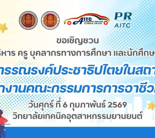 ขอเชิญชวนคณะผู้บริหาร ครูและนักเรียน นักศึกษา เข้าร่วม โครงการรณรงค์ประชาธิปไตยในสถานศึกษา  สำนักงานคณะกรรมการการอาชีวศึกษา 