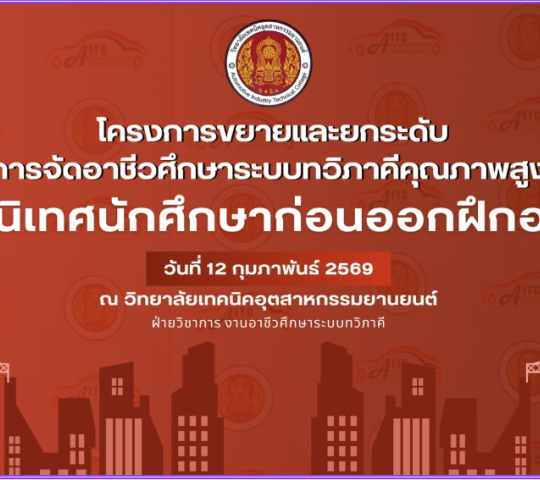 โครงการขยายและยกระดับ การจัดการอาชีวศึกษาระบบทวิภาคี คุณภาพสูง