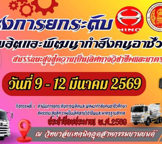 โครงการยกระดับการผลิตและพัฒนากำลังคนอาชีวศึกษา   