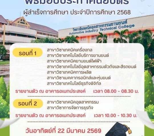 กำหนดการ พิธีมอบประกาศนียบัตร ผู้สำเร็จการศึกษา ประจำปีการศึกษา 2568