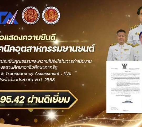 วิทยาลัยเทคนิคอุตสาหกรรมยานยนต์เข้ารับโล่เชิดชูเกียรติสถานศึกษาอาชีวศึกษาที่ผ่านเกณฑ์การประเมินคุณธรรมและความโปร่งใส ระดับ “ดีเยี่ยม” ในการดำเนินงาน (ITA) ประจำปี 2568