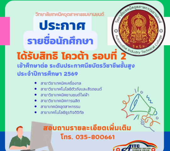 ประกาศรายชื่อ นักศึกษาได้รับสิทธิ โควต้า รอบที่2 เข้าศึกษาต่อระดับ ปวส.ประจำปีการศึกษา2569