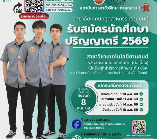 รับสมัครเข้าศึกษาต่อ ระดับปริญญาตรี หลักสูตรเทคโนโลยีบัณฑิต (ทล.บ.) หลักสูตร 2 ปี สาขาวิชาเทคโนโลยียานยนต์