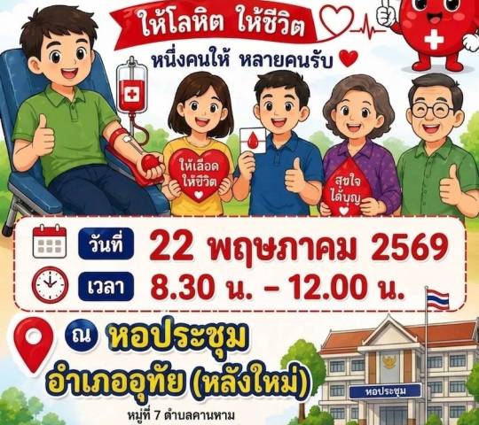 ขอเชิญร่วมบริจาคโลหิต..