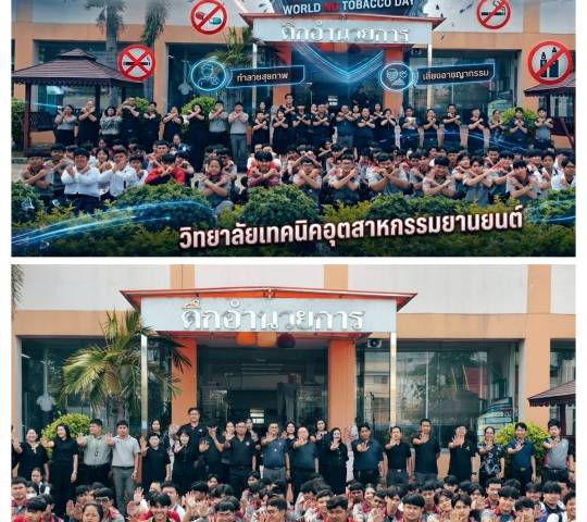 กิจกรรมวันงดสูบบุหรี่โลก (31พฤษภาคม 2569)
