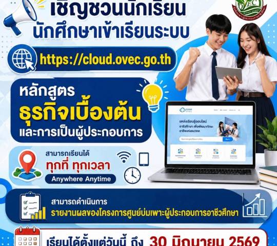 เชิญชวนนักเรียน นักศึกษาเข้าเรียนระบบ Cloud Ovec หลักสูตรธุรกิจเบื้องต้น และการเป็นผู้ประกอบการ