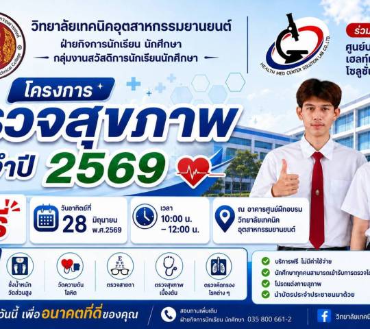 โครงการตรวจสุขภาพ ประจำปี 2569  ณ วิทยาลัยเทคนิคอุตสาหกรรมยานยนต์