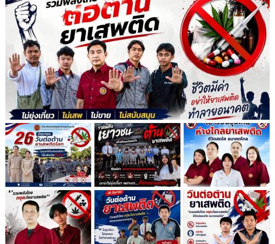 วิทยาลัยเทคนิคอุตสาหกรรมยานยนต์ จัดกิจกรรม รณรงค์ วันต่อต้านยาเสพติดโลก  