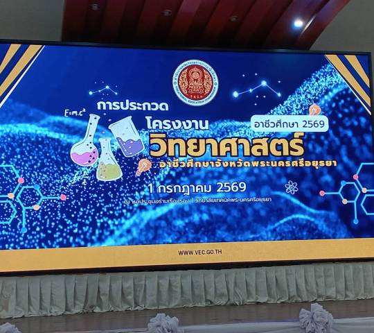 ประกวดโครงงานวิทยาศาสตร์ อาชีวศึกษาจังหวัดพระนครศรีอยุธยา