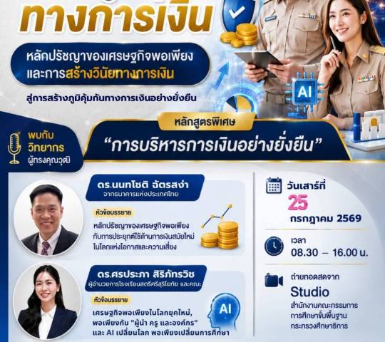 สกสค. ขอเชิญครูและบุคลากรทางการศึกษา เข้าร่วมอบรมออนไลน์ฟรี(สร้างภูมิคุ้มกันทางการเงิน)