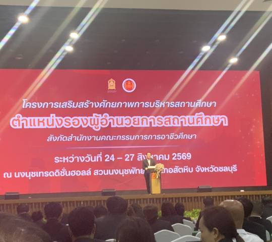 โครงการเสริมสร้างศักยภาพการบริหารสถานศึกษา ตำแหน่งรองผู้อำนวยการสถานศึกษา