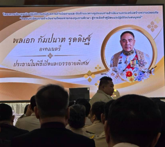 ประชุมเชิงปฎิบัติการสรุปผลการดำเนินงานและจัดทำแนวทางรูปแบบการดำเนินงาน การเสริมสร้างความปลอดภัยฯ