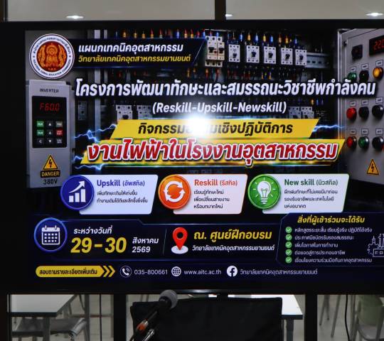 โครงการพัฒนาทักษะและสมรรถนะวิชาชีพกำลังคน Reskill-Upskill-Newskill กิจกรรมอบรมเชิงปฎิบัติการ  งานไฟฟ้าในโรงงานอุตสาหกรรม  