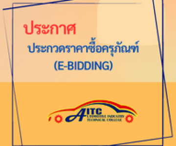 ประกาศ วิทยาลัยเทคนิคอุตสาหกรรมยานยนต์ เรื่อง ประกวดราคาซื้อ โครงการจัดซื้อ กระดานอัจฉริยะ (Interractive Flat Panel) 