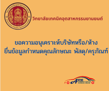ประกาศ ขอความอนุเคราะห์บริษัท/ห้างร้าน ยื่นข้อมูลในการกำหนดรูปแบบคุณลักษณะเฉพาะพัสดุ/ครุภัณฑ์   ประจำปีงบประมาณ 2571..  
