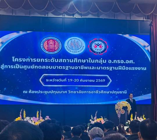 🎯สอศ. เดินหน้ายกระดับสถานศึกษาในกลุ่ม อ.กรอ.อศ. มุ่งสู่ศูนย์ทดสอบมาตรฐานอาชีพและมาตรฐานฝีมือแรงงาน ตอบโจทย์ความต้องการตลาดแรงงาน🎯