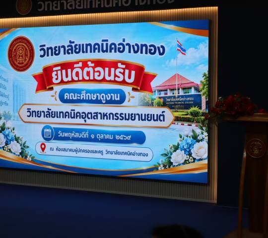 ศึกษาดูงาน ศูนย์บ่มเพาะธุรกิจ วิทยาลัยเทคนิคอ่างทอง