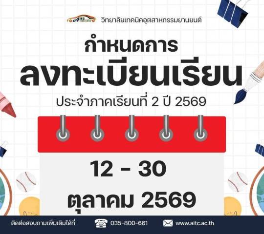 กำหนดการ ลงทะเบียนเรียน ภาคเรียนที่ 2/2569 วิทยาลัยเทคนิคอุตสาหกรรมยานยนต์