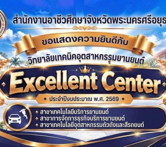Excellent Center วิทยาลัยเทคนิคอุตสาหกรรมยานยนต์