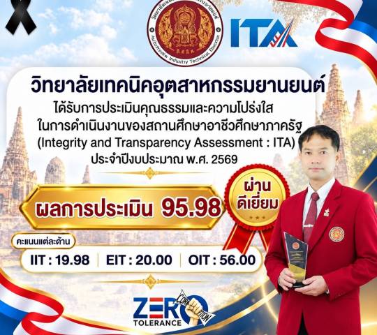 วิทยาลัยเทคนิคอุตสาหกรรมยานยนต์ ได้รับการประเมินคุณธรรมและความโปร่งใส (ITA) ประจำปีงบประมาณ 2569(ผ่านดีเยี่ยม)