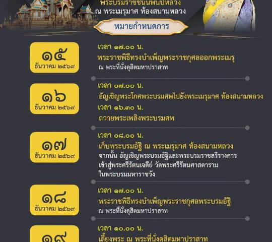 หมายกำหนดการพระราชพิธีถวายพระเพลิงพระบรมศพ สมเด็จพระนางเจ้าสิริกิติ์ พระบรมราชินีนาถ พระบรมราชชนนีพันปีหลวง ระหว่างวันที่ ๑๕ - ๑๙ ธันวาคม ๒๕๖๙